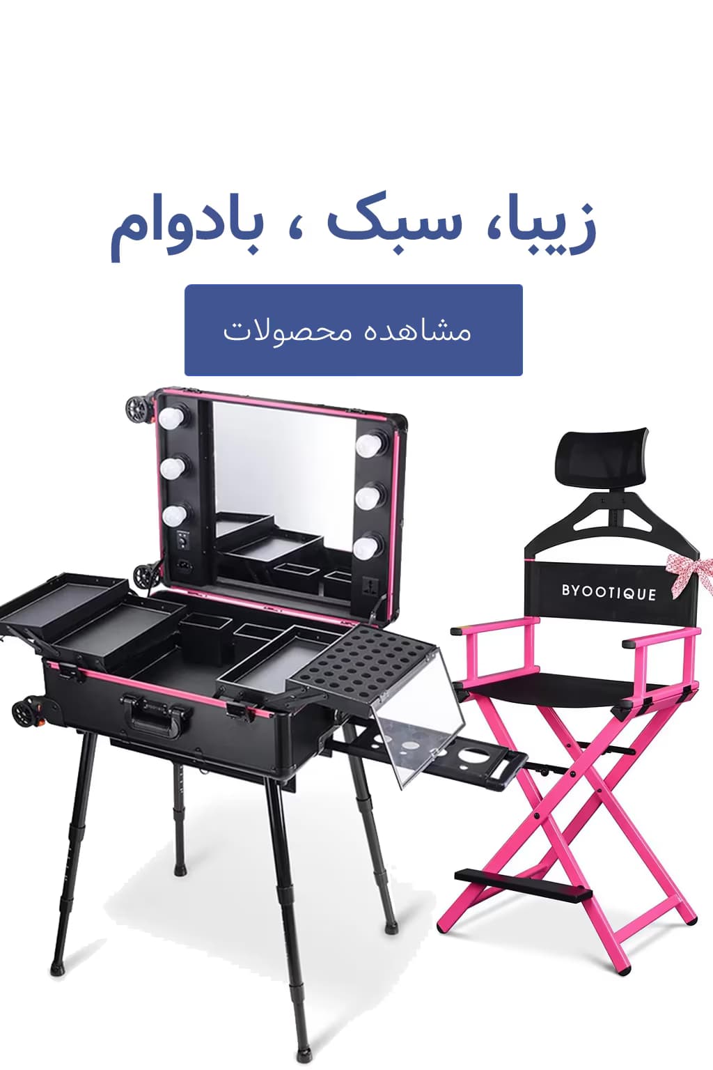  چمدان میکاپ آینه دار کندومارت