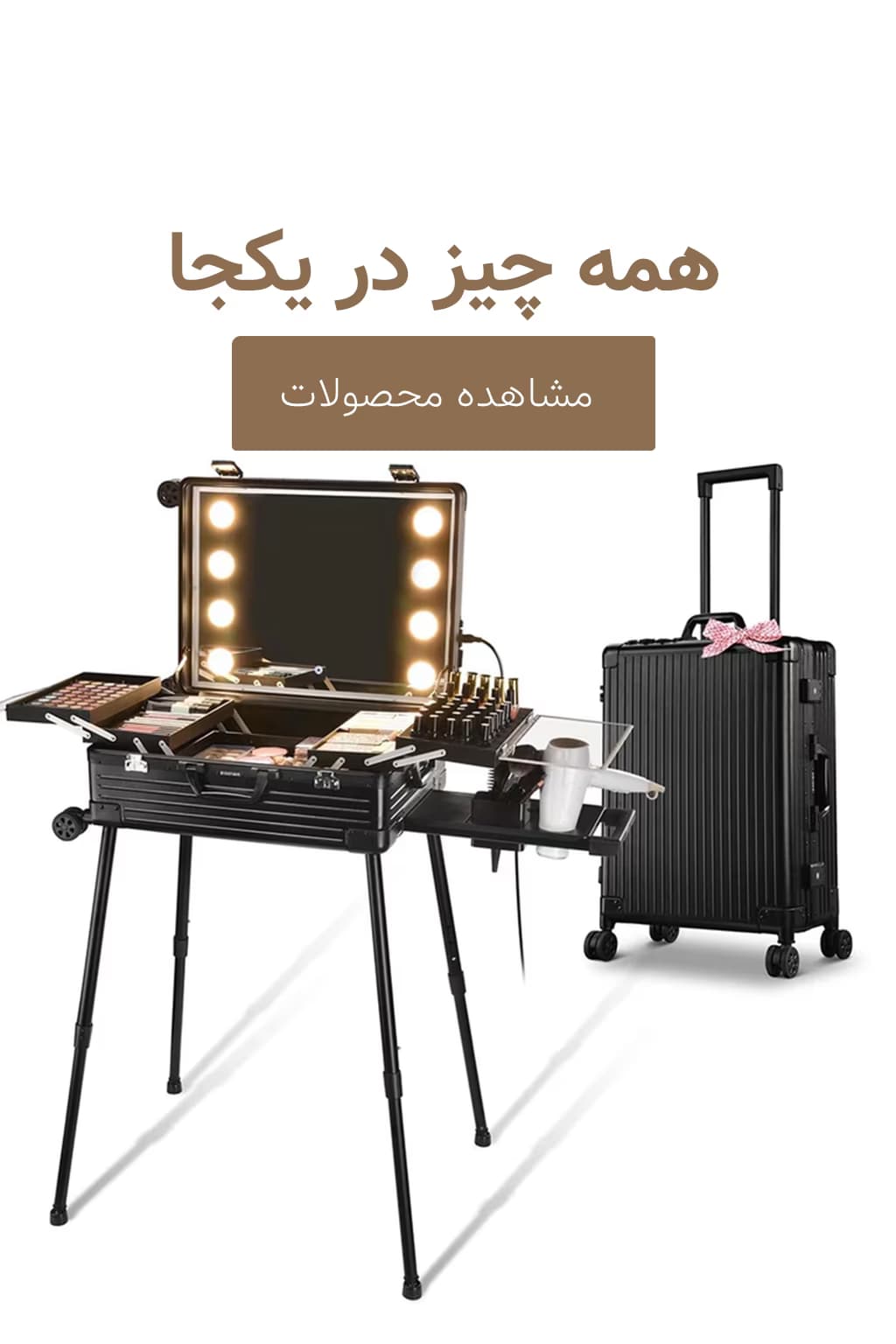  صندلی و چمدان میکاپ آینه دار کندومارت